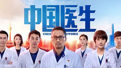 中国医生在线观看,中国医生在线诊疗新篇章  第3张