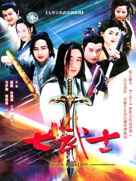电视剧七武士在线观看,传奇武士集结，守护家园的生死之战  第2张