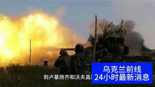 俄乌冲突近况爆料新闻  第3张 俄乌冲突近况爆料新闻  第3张
